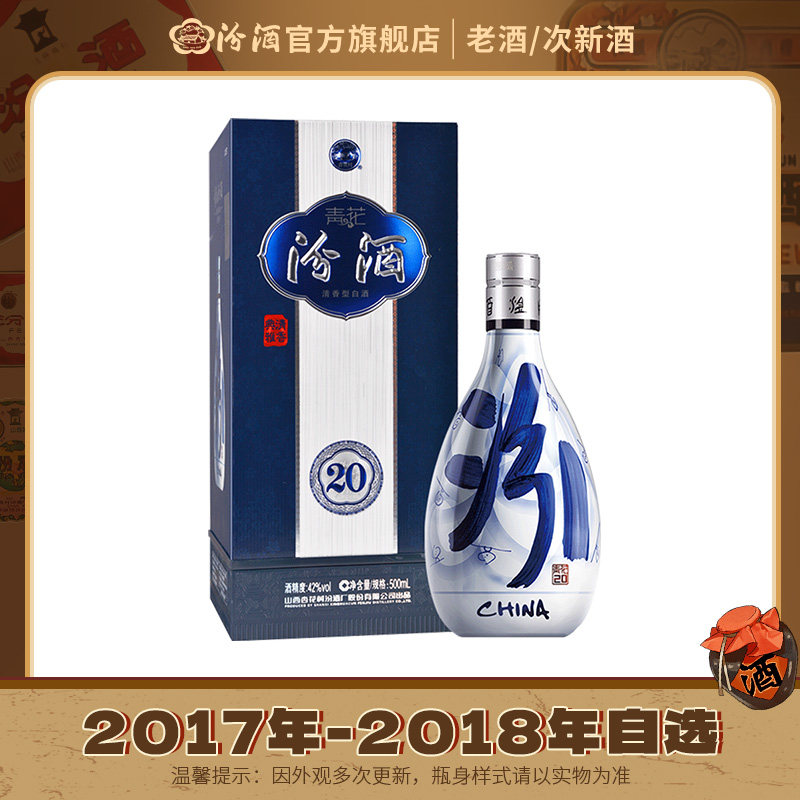 【2017年-2018年自选】山西杏花村酒 42度青花20汾酒500mL 白酒
