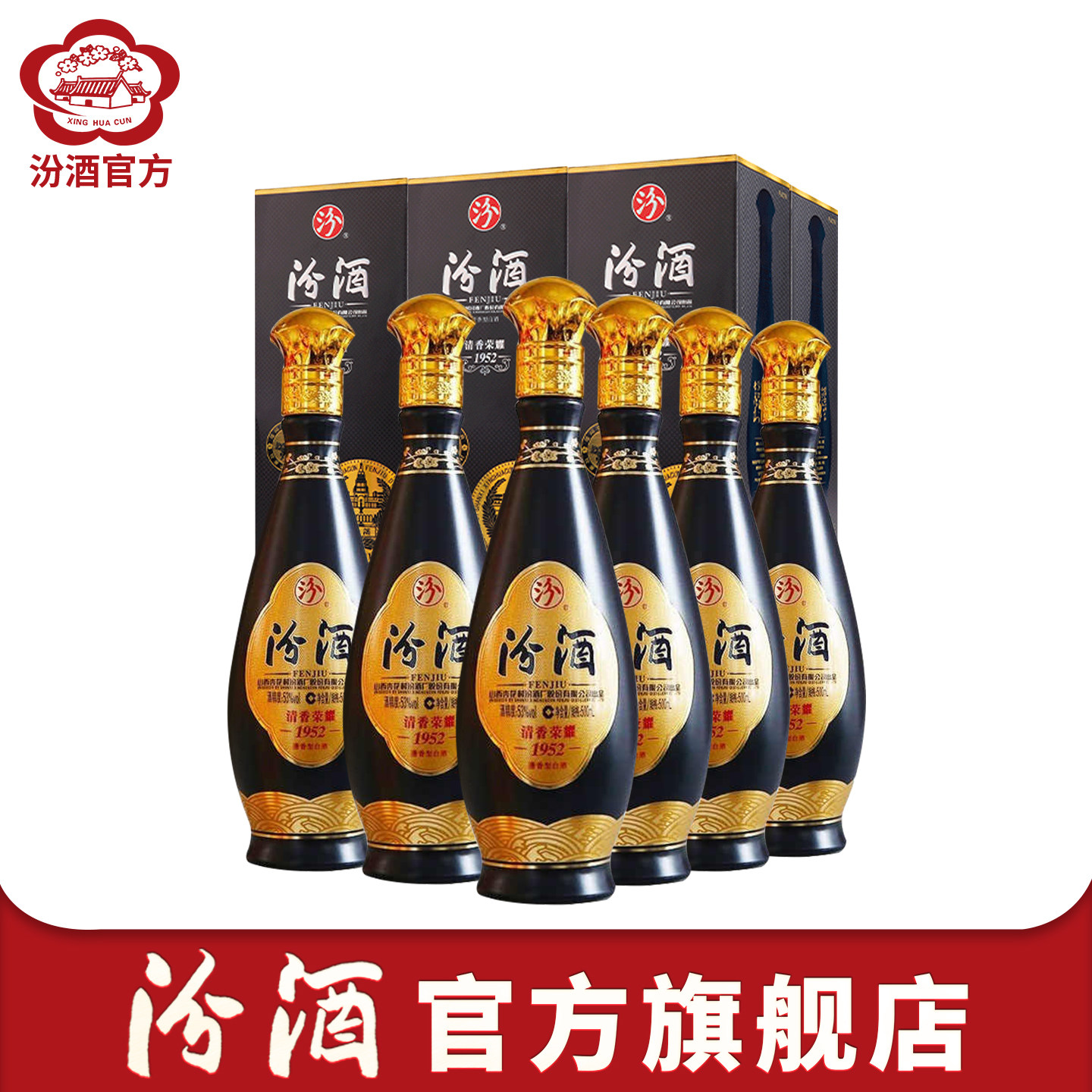 汾酒官方旗舰店山西杏花村53度清香荣耀1952白酒整箱500ml*6瓶