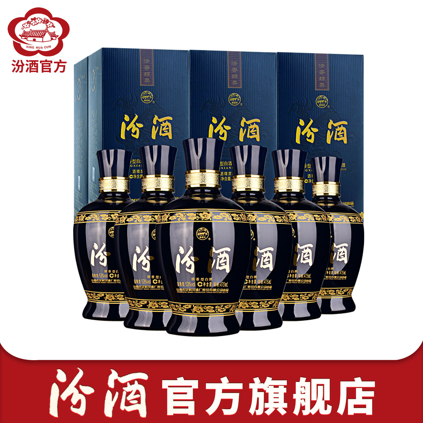 汾酒杏花村53度汾酒475ml*6