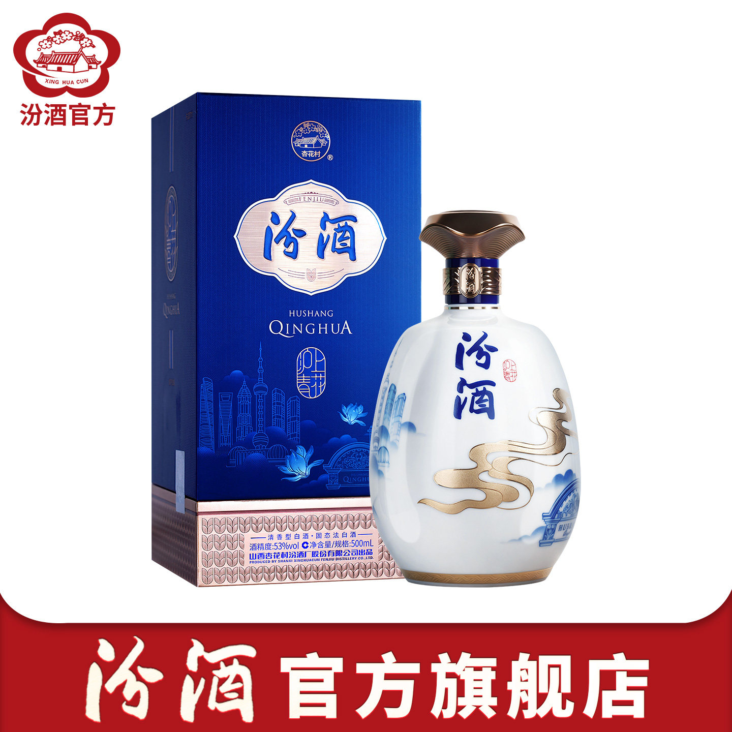 【新品】汾酒官方旗舰店53度沪上青花汾酒500ml*1瓶清香白酒