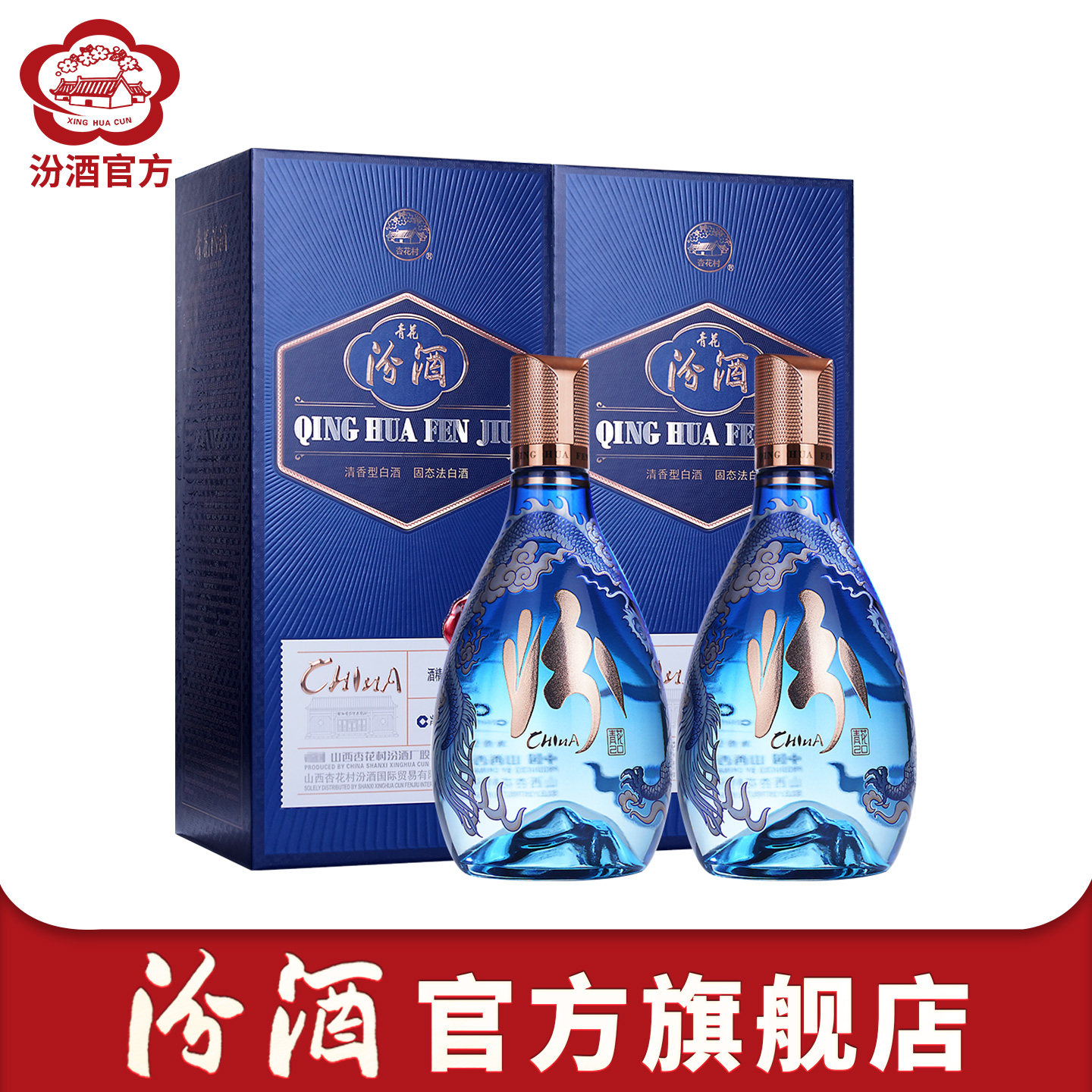 【官方正品】山西杏花村汾酒 53度青花20国际版中国龙尊500ml*2瓶