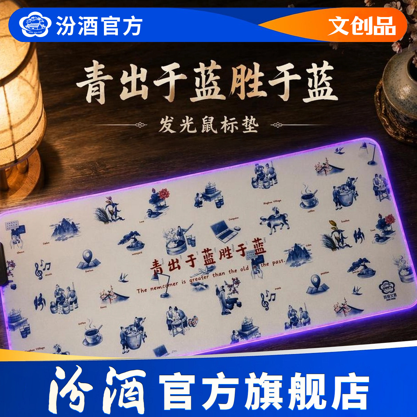 【汾酒文创】青出于蓝发光鼠标垫大号RGB灯光可调游戏键盘垫防滑