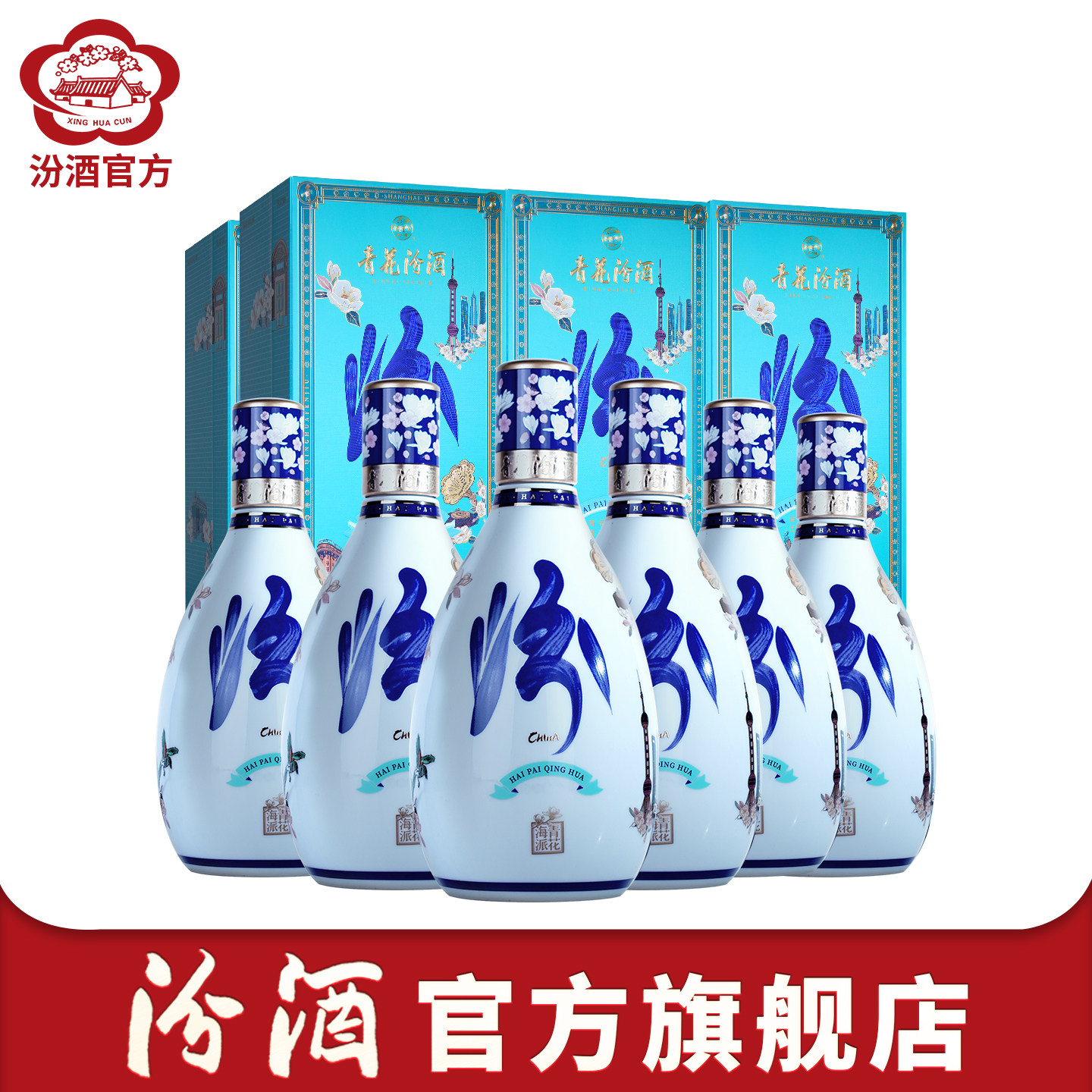 【新品】汾酒官方旗舰店53度海派青花汾酒 500ml*6瓶白酒整箱