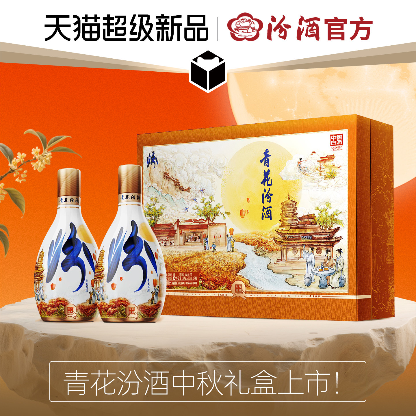 55度青花汾酒月满华庭中秋礼盒