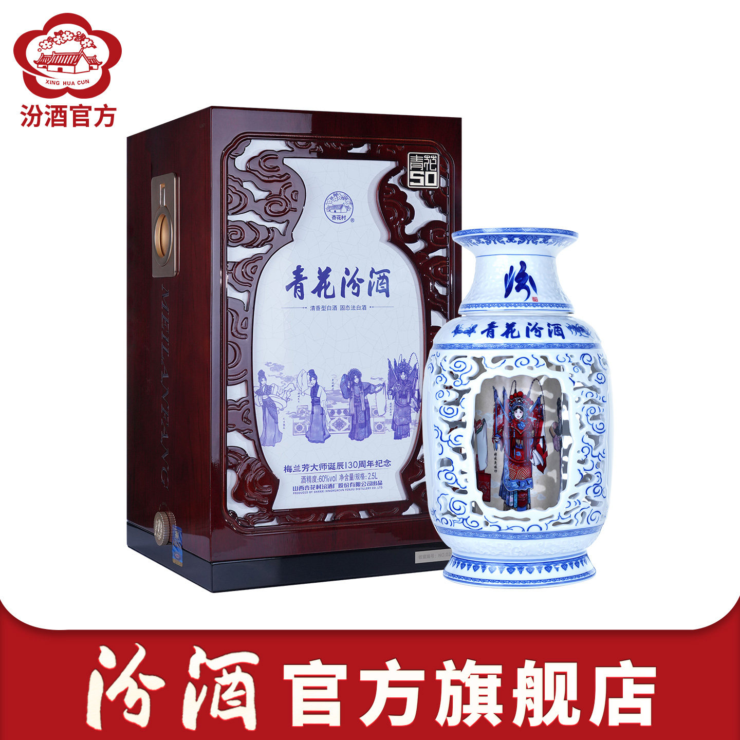 【梅兰芳大剧院联名】山西杏花村汾酒 60度青花50白酒2.5L*1瓶,酒类,白酒/调香白酒,淘宝优惠券,粉丝福利购,淘宝优惠卷