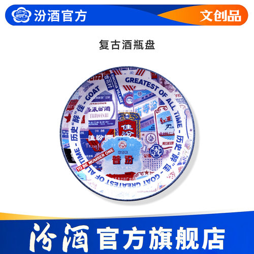 【汾酒文创】复古酒瓶盘酒标餐具水果盘印花撞色家用送礼物