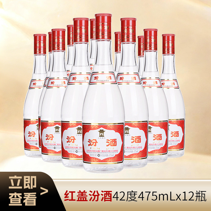 42度红盖汾酒475ml*12瓶