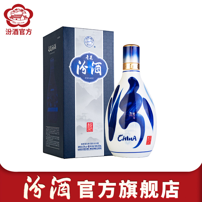 【官方正品】山西杏花村酒 42度青花20汾酒500mL单瓶盒装清香型酒