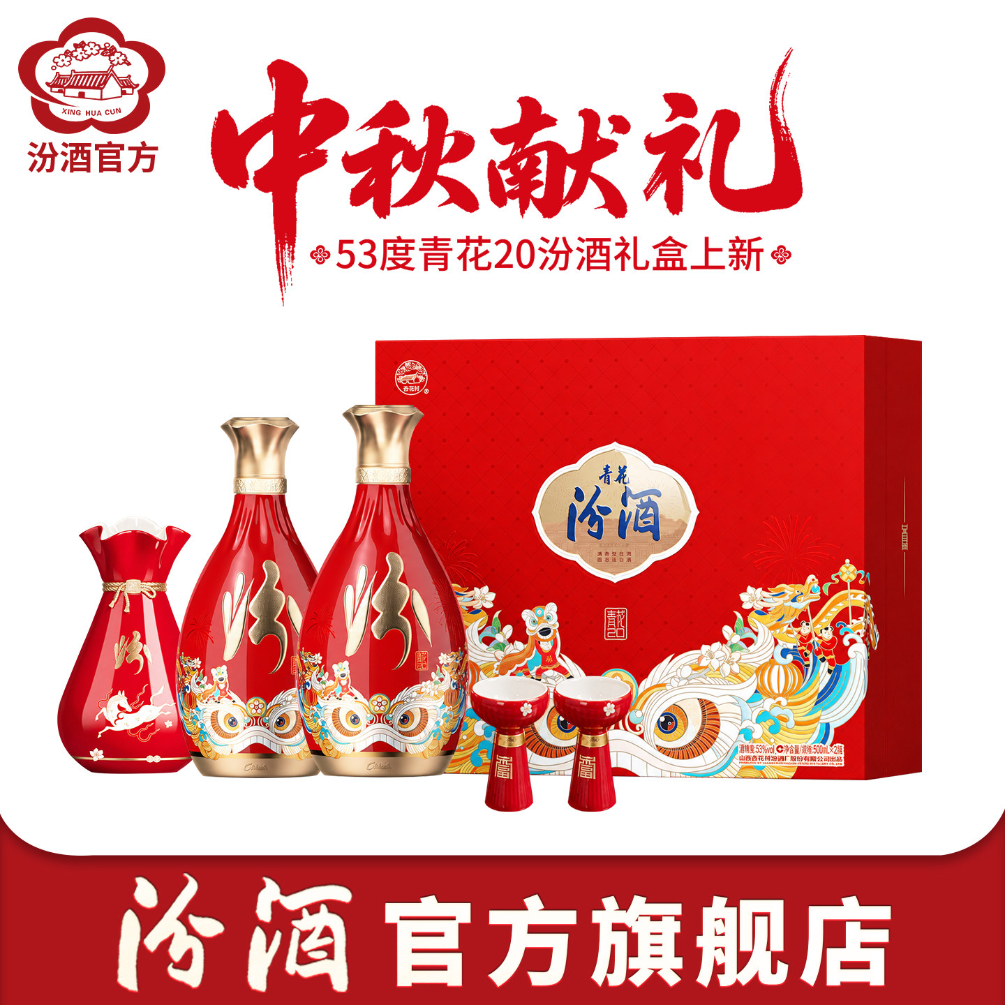 中秋礼盒53度青花20汾酒双瓶