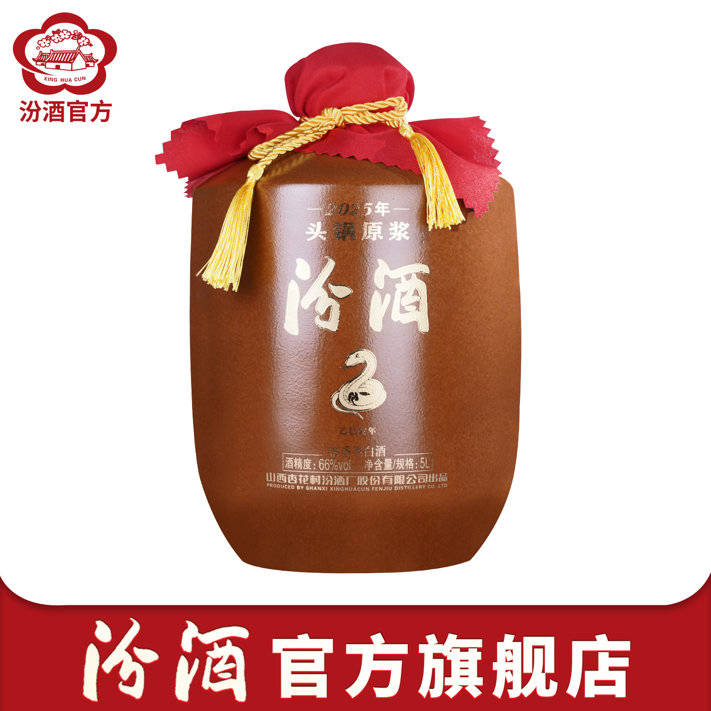 官方旗舰店山西杏花村酒汾酒66度头锅原浆5L*1坛装白酒收藏2025年