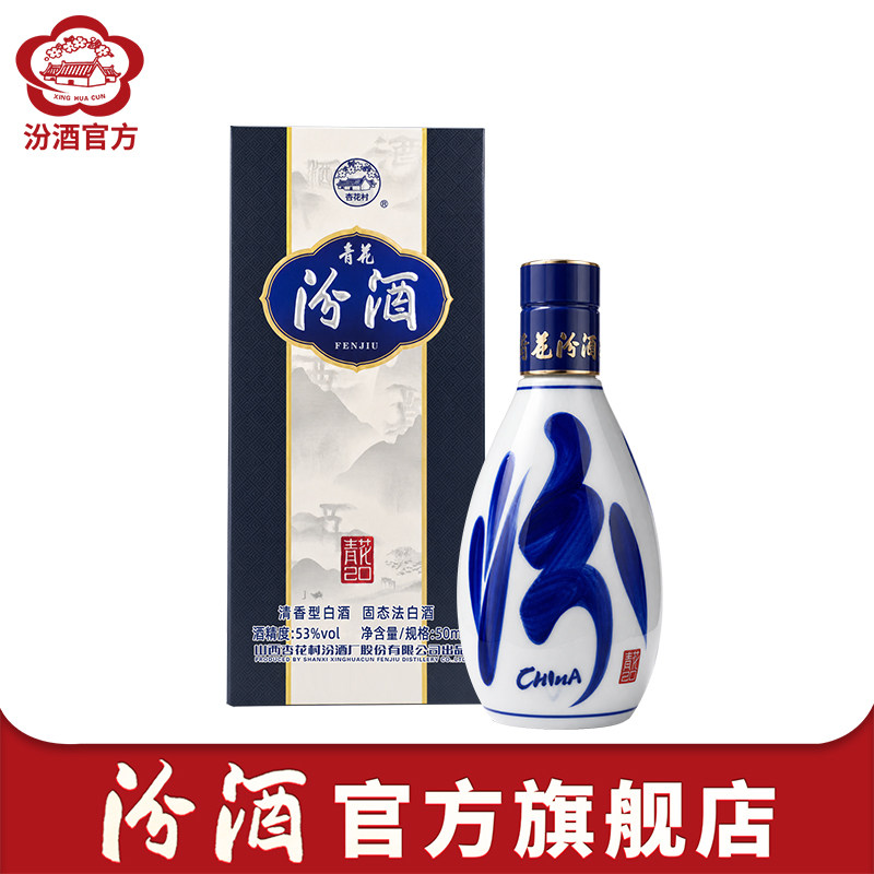 【50ml体验装】官方旗舰店山西杏花村53度汾酒青花20小酒版伴手礼