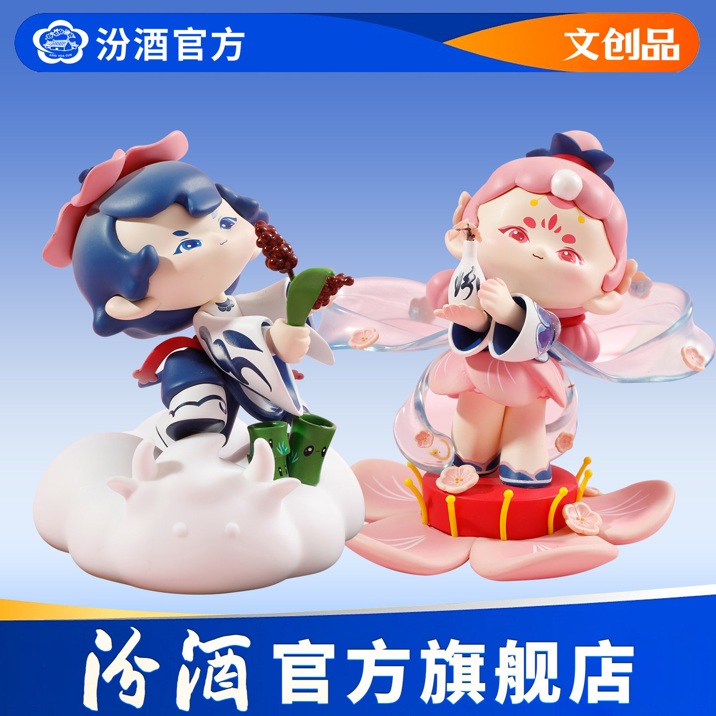 【汾酒文创】杏花汾宝手办1对 摆件礼物可爱送礼物收藏