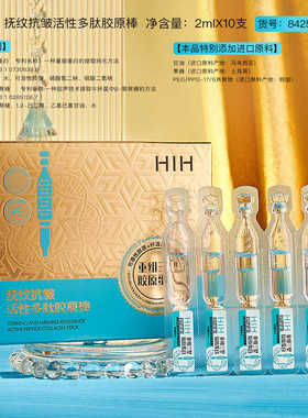 2盒装HIH抚纹抗皱活性多肽胶原棒补水淡化细纹次抛精华液84258