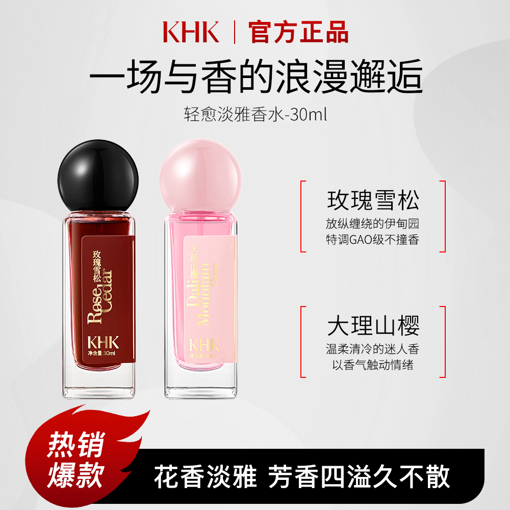 KHK轻愈淡雅香水持久留香大理山樱/玫瑰雪松女士淡香水学生党香氛