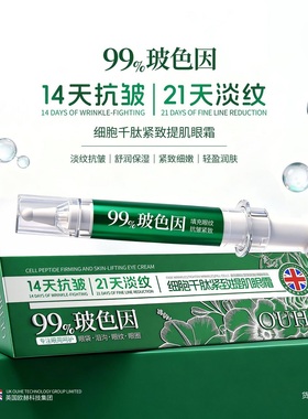 OUHR细胞千肽紧致提肌眼霜抗皱淡纹提拉眼周玻色因补水保湿护眼霜