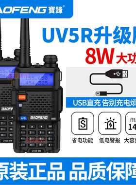宝锋UV-5R对讲机大功率USB直充户外UV双段防水调频手台宝峰对机讲