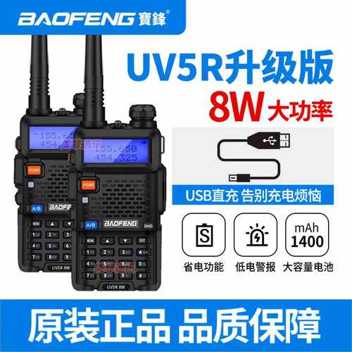 宝锋UV-5R对讲机航空版调频手台