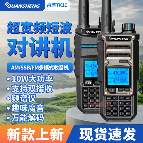 泉盛TK11对讲机太空大金刚短波台