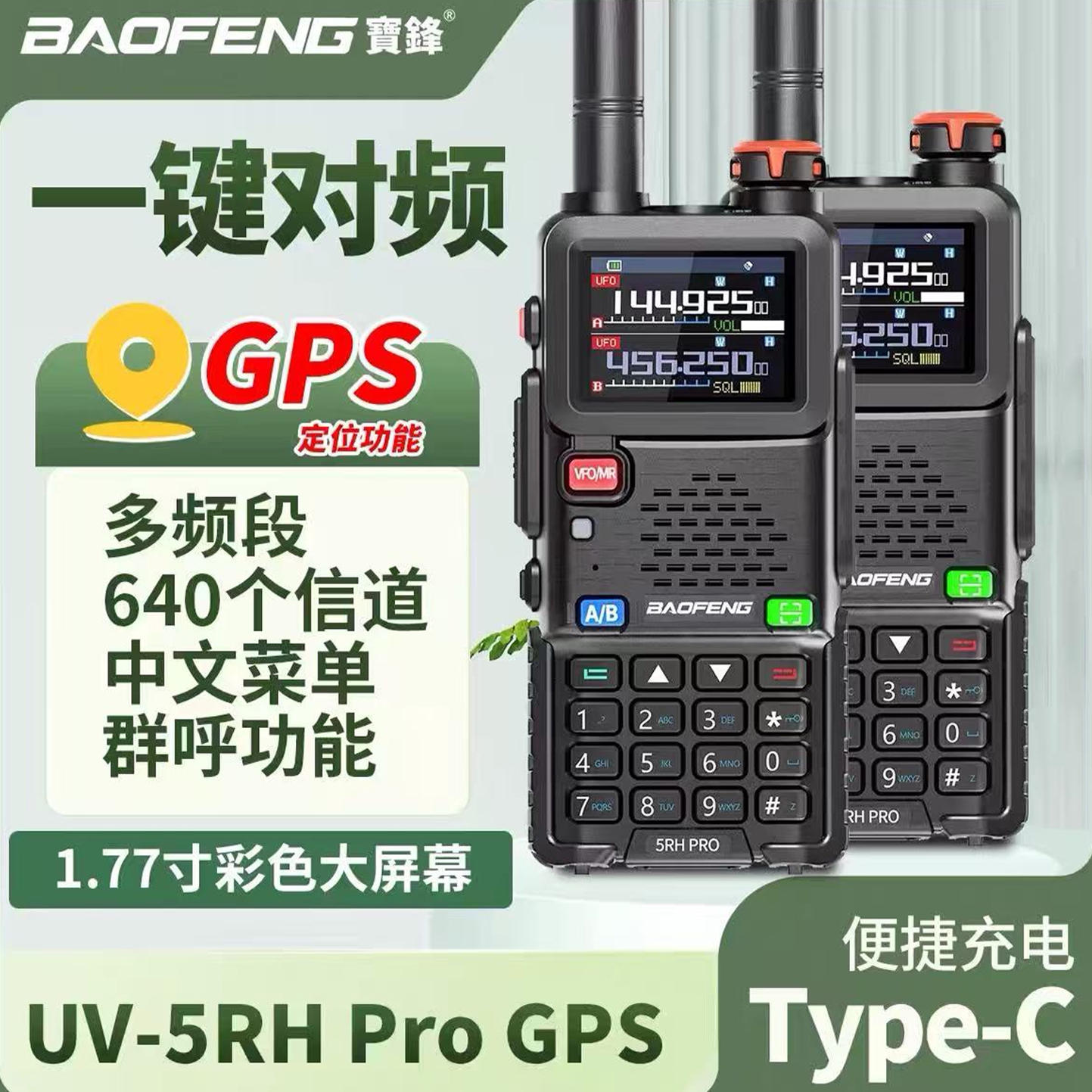 宝锋UV-5RHPRO对讲机带GPS一键对频大功率户外调频手台宝峰对机讲