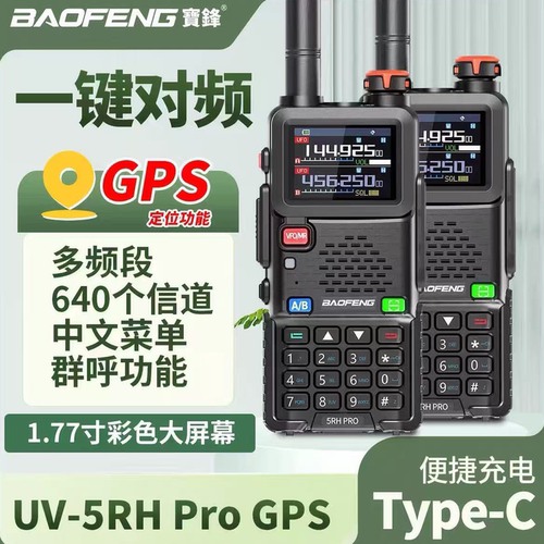 GPS定位宝锋对讲机5RHPro大功率