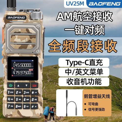 宝锋UV25M大功率对讲机一键对频