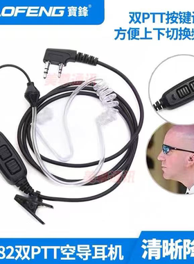 宝锋UV-82对讲机双PTT发射耳机耳麦宝峰对讲机户外无线手台配件