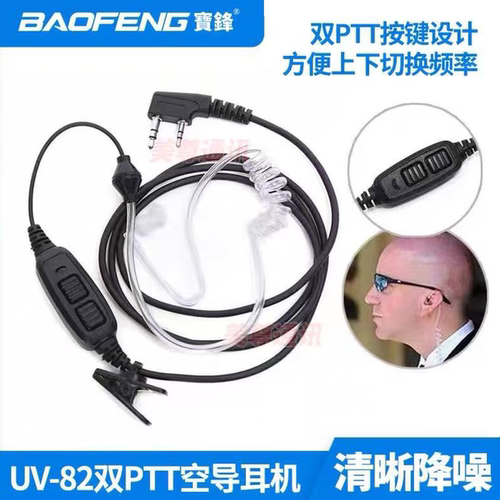 宝锋对讲机耳机双PTT发射键耳麦
