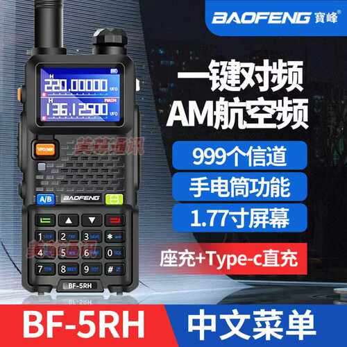 宝锋BF-5RH对讲机一键对频户外机