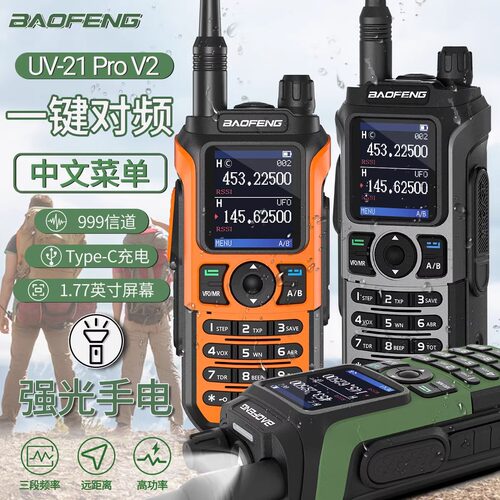 宝锋UV-21PRO对讲机一键对频手台