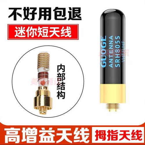 宝锋805S天线对讲机拇指通用配件