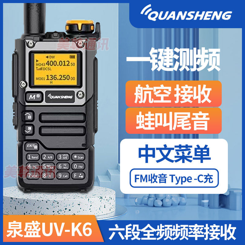 泉盛对讲机UV-K6调频手台一键对频对机讲航空频USB充对机讲对讲器,生活电器,对讲机/儿童对讲机,淘宝优惠券,粉丝福利购,淘宝优惠卷