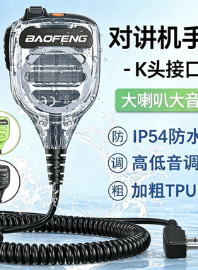 K头手咪话咪宝锋对讲机通用型IP54防水高级5R手咪话筒扬声器UV32