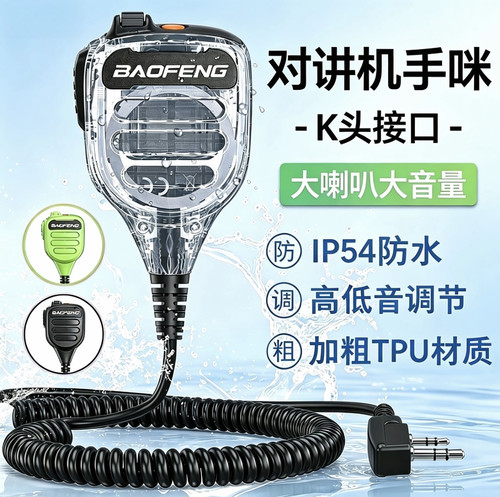 K头对讲机通用IP54防水手咪话筒