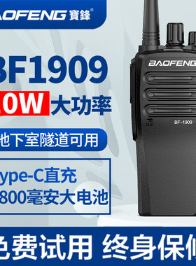 宝锋bf-1909对讲机大功率10W户外对讲机TypeC充远距离宝峰对机讲