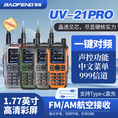 宝锋UV-21PRO对讲机户外大功率
