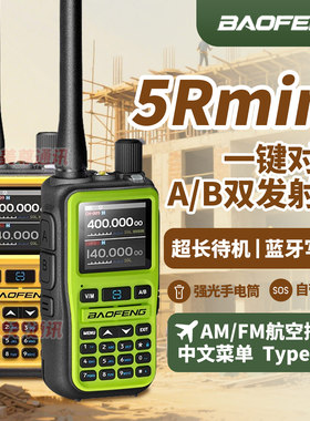 宝锋5Rmini对讲机蓝牙写频航空接收双PTT发射键户外旅游宝峰手台