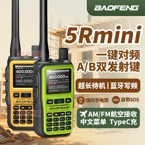 宝锋5Rmini对讲机双PTT发射键