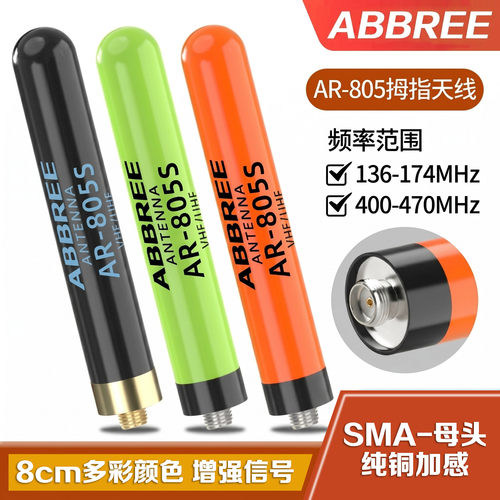 AR-805S纯铜UV双段高增益天线