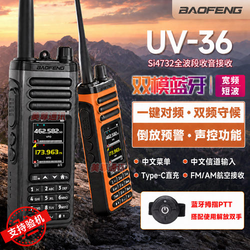 宝锋UV36双模蓝牙CB对讲机