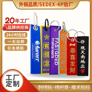 个性应援绣花双面航空刺绣钥匙扣定制logo文字布条织唛钥匙链