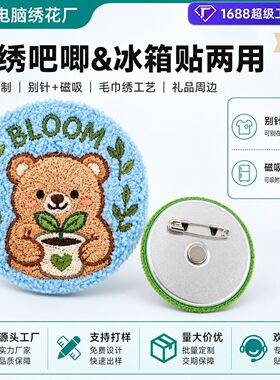 刺绣吧唧冰箱贴两用定制 毛巾绣小熊胸针徽章 磁吸别针礼品厂家