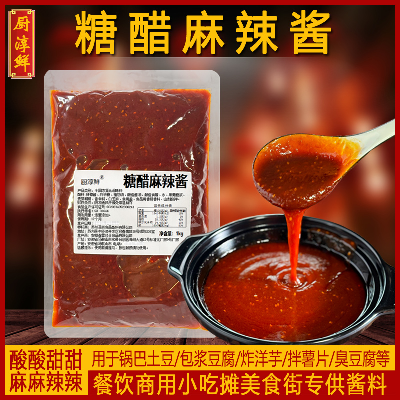厨淳鲜 糖醋麻辣酱 锅巴土豆拌酱包浆豆腐炸洋芋薯条薯片蘸酱商用