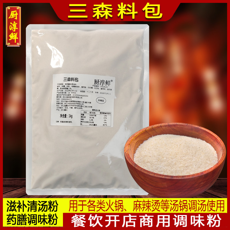 厨淳鲜三森清汤料包 滋补养生汤2斤商用三参药膳味型调汤粉调味料