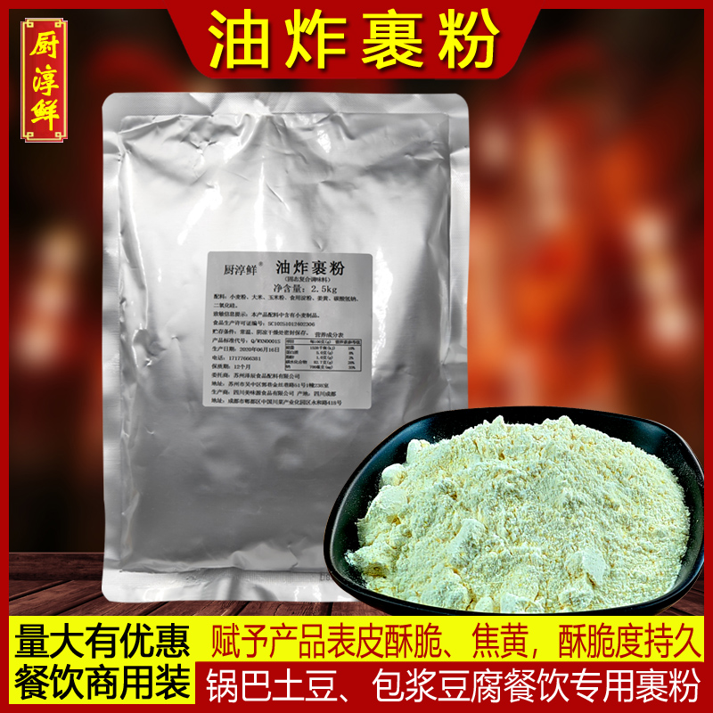 厨淳鲜 油炸裹粉5斤 脆炸浆粉锅巴土豆包浆豆腐鱼片鸡块炸粉商用