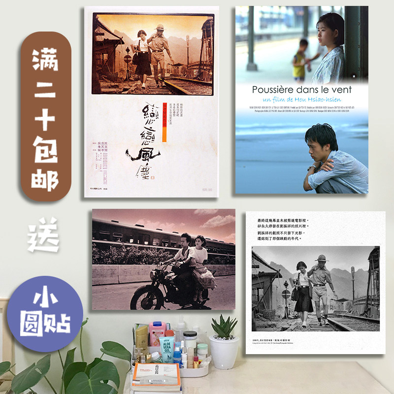 侯孝贤电影海报墙贴台湾新浪潮恋恋风尘爱情经典宿舍卧室装饰定制