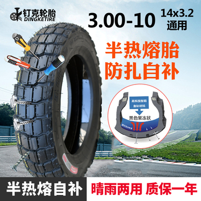 3.00/3.50-10寸半热熔防扎自补胎