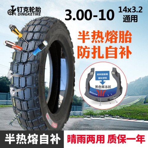 3.00/3.50-10寸半热熔防扎自补胎