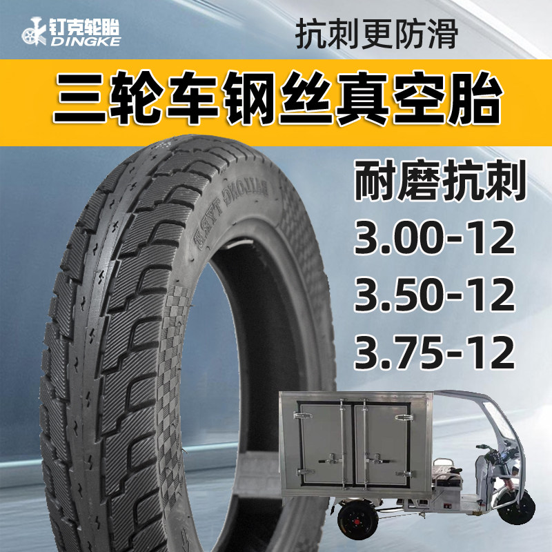 电动三轮车钢丝真空轮胎3.00/3.50/3.75/4.00-12外胎16x3.75/4.00