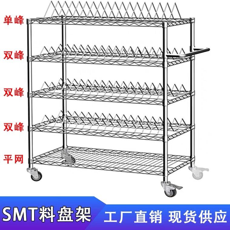 smt料盘架 物料周转车防静电线网货架单峰双峰贴片电容电阻货架