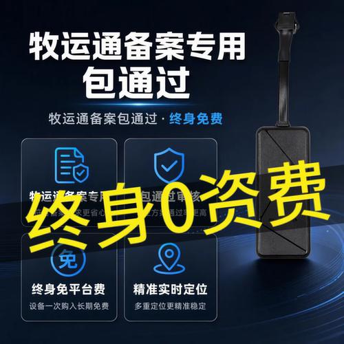 牧运通gps定位器专用备案